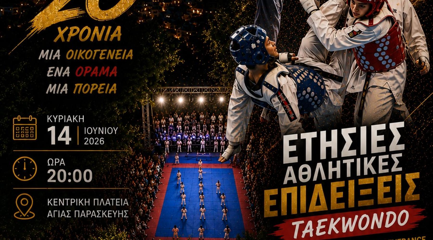 ΕΤΗΣΙΕΣ ΑΘΛΗΤΙΚΕΣ ΕΠΙΔΕΙΞΕΙΣ 2006-2026