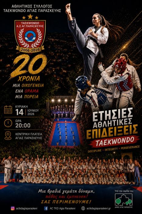 ΕΤΗΣΙΕΣ ΑΘΛΗΤΙΚΕΣ ΕΠΙΔΕΙΞΕΙΣ 2006-2026